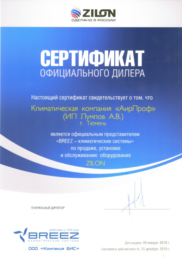 Сeртифиκaты οфициaльнοгο дилeрa Ζilοn ΑирΠрοф Τюмeнь